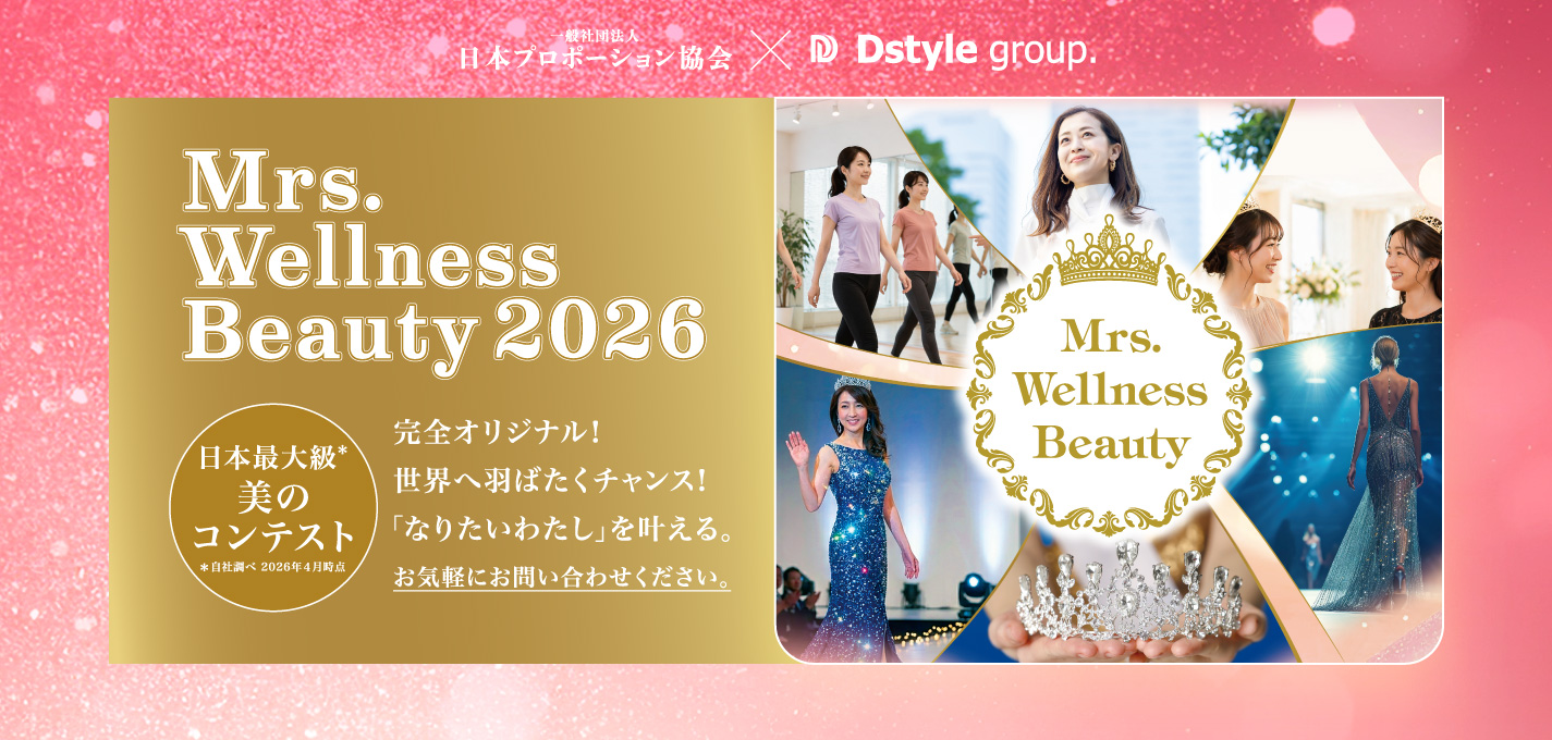 ミセスウェルネスビューティ2026